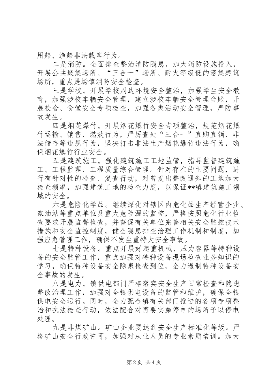 镇安全生产工作重点_第2页