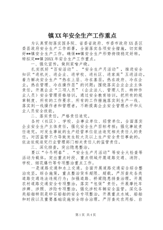 镇安全生产工作重点