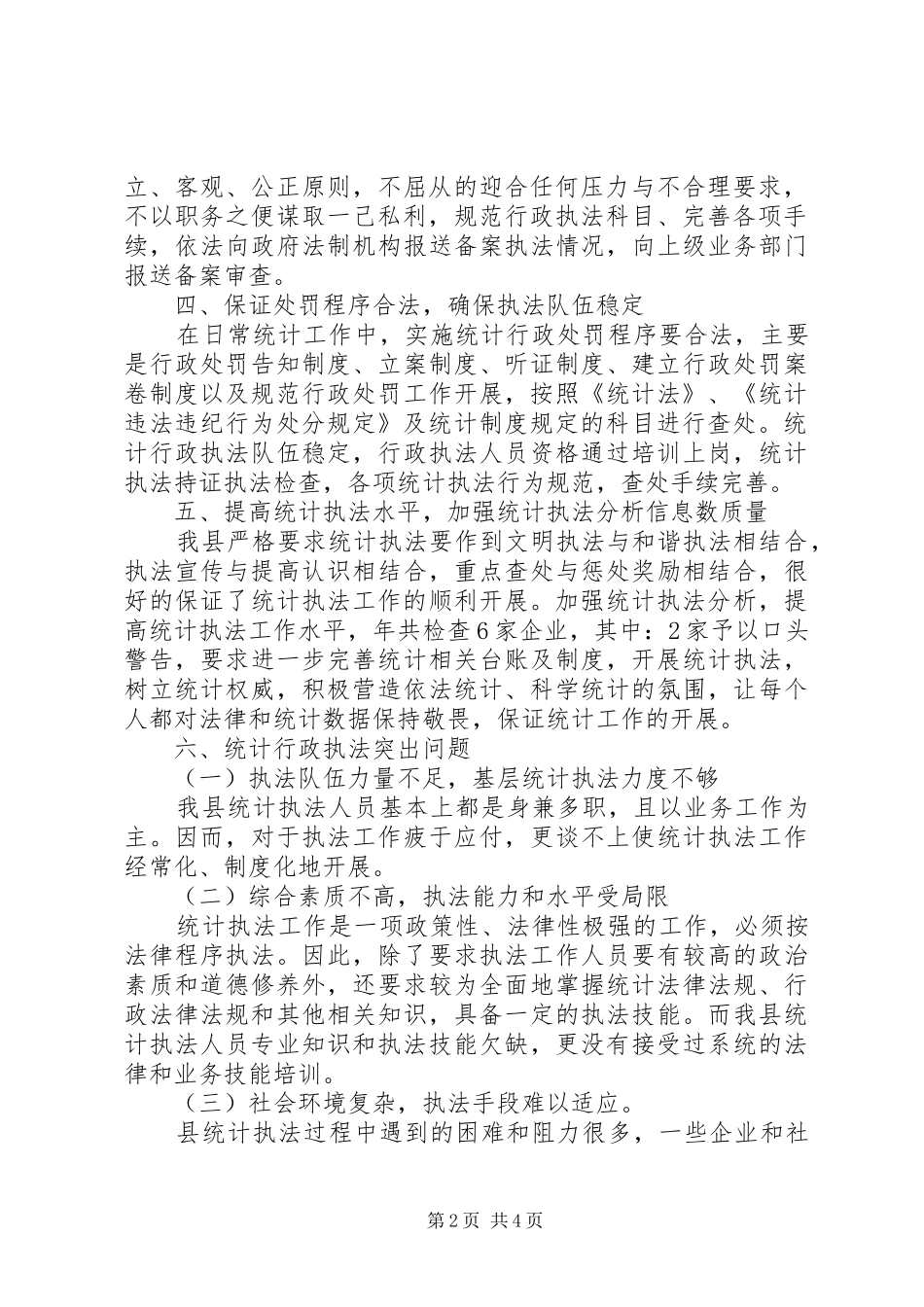 统计局行政执法工作总结_第2页