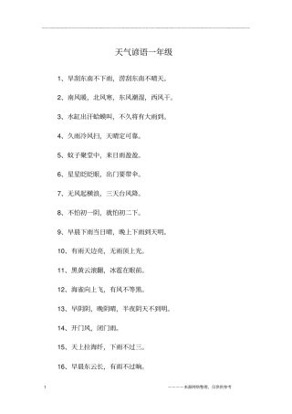天气谚语一年级