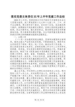 落实党委主体责任上半年党建工作总结