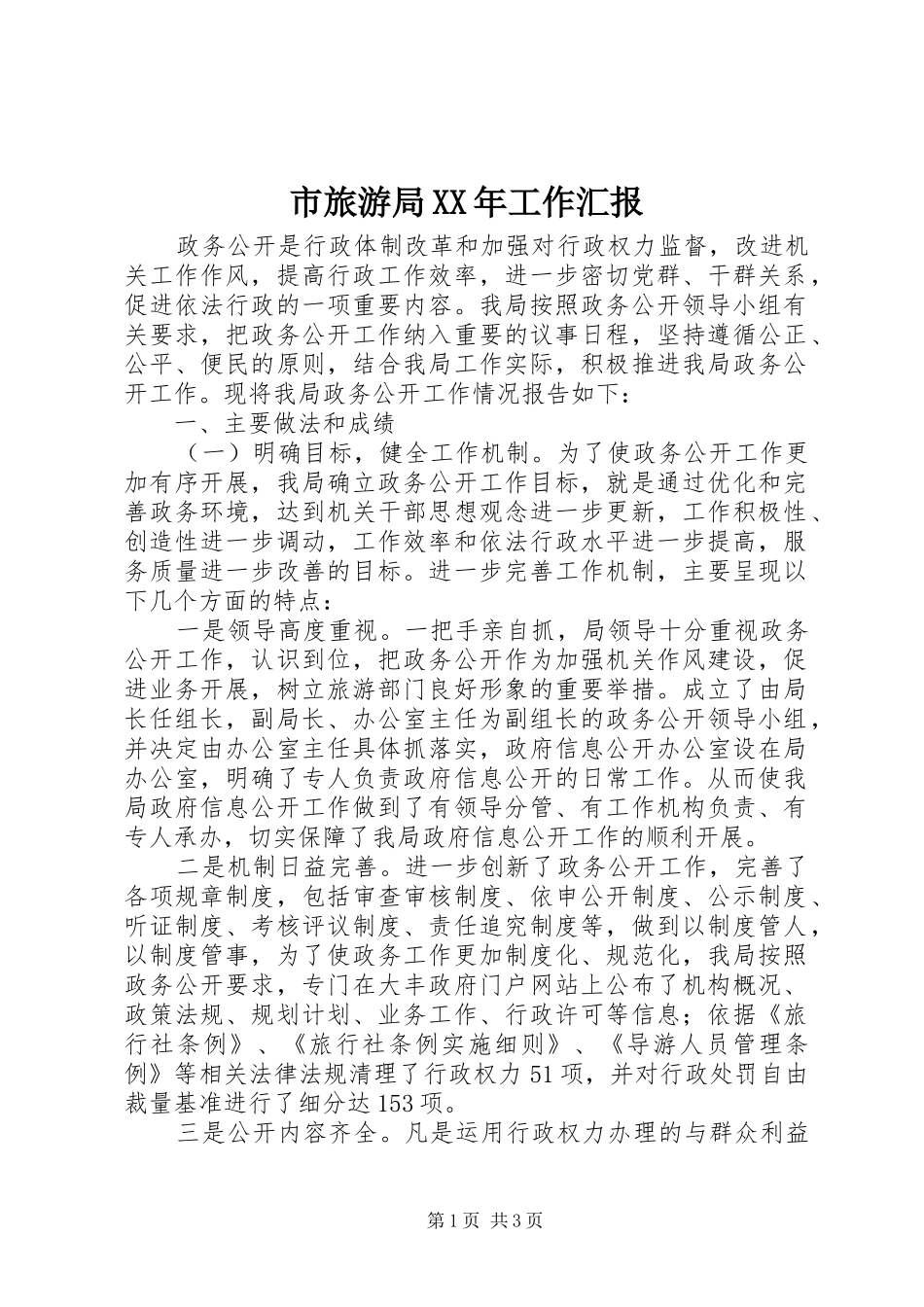 市旅游局工作汇报_第1页