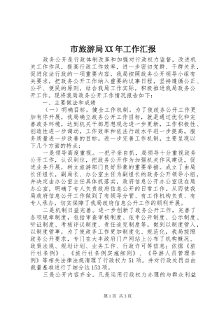 市旅游局工作汇报