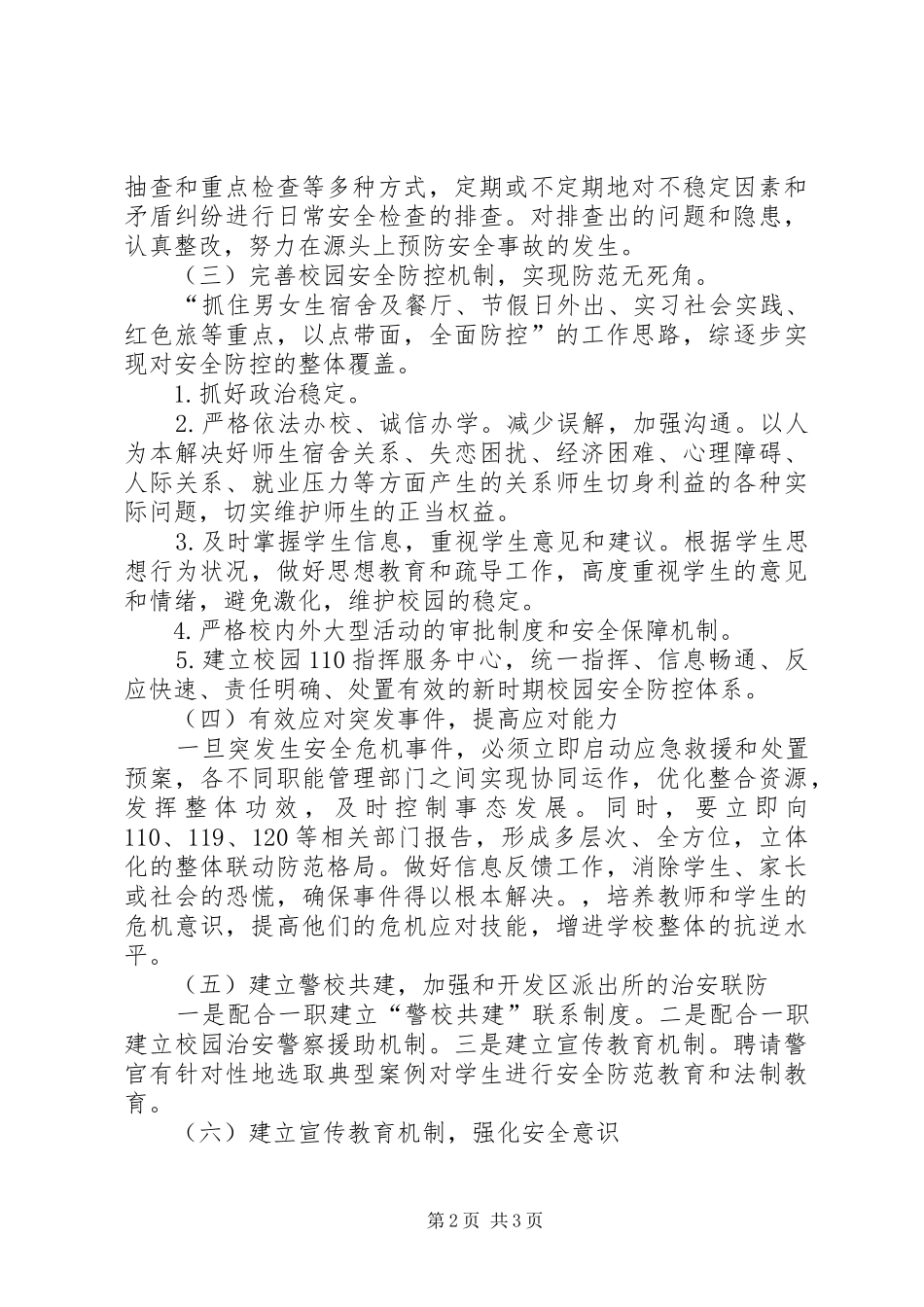 校区安全工作计划_第2页
