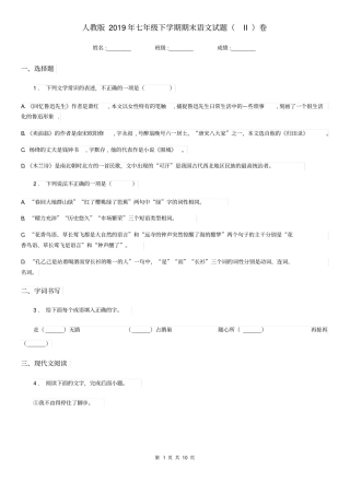 人教版2019年七年级下学期期末语文试题(II)卷(检测)