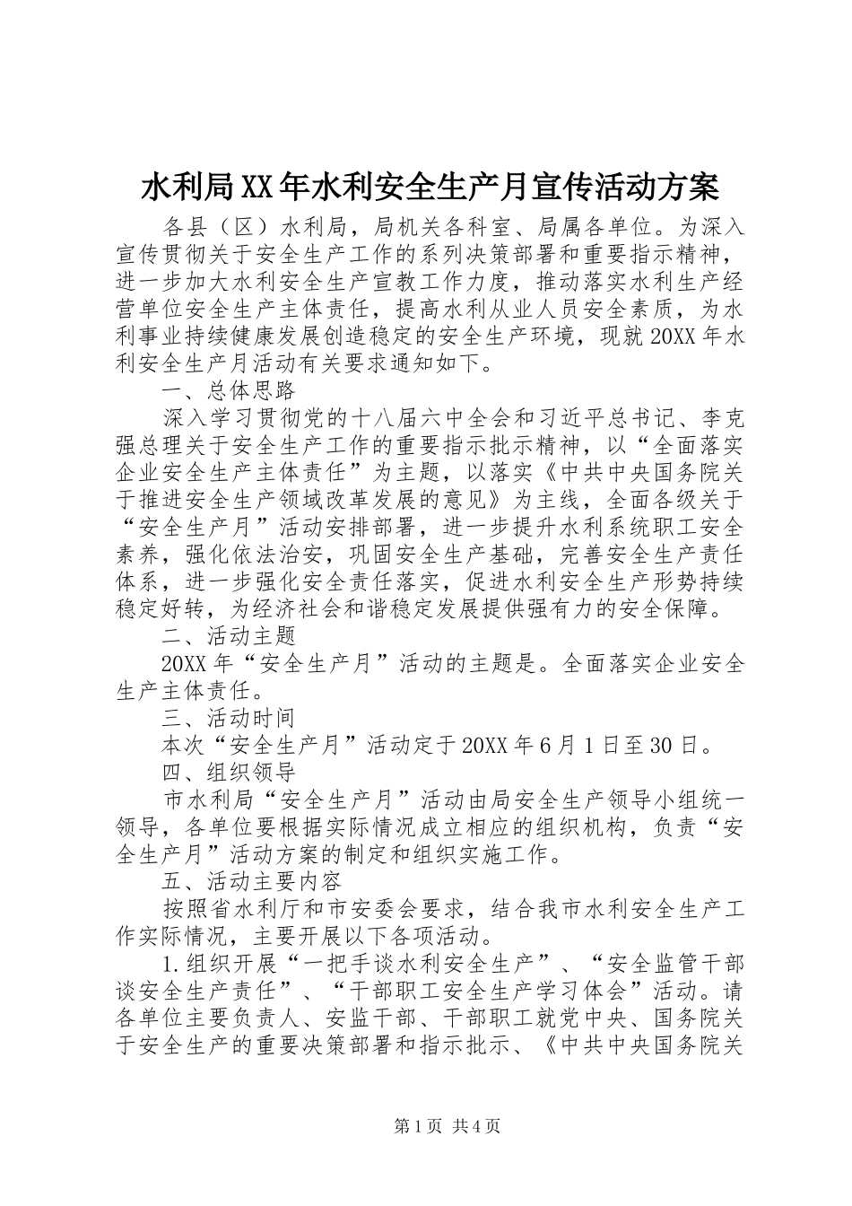水利局水利安全生产月宣传活动方案_第1页