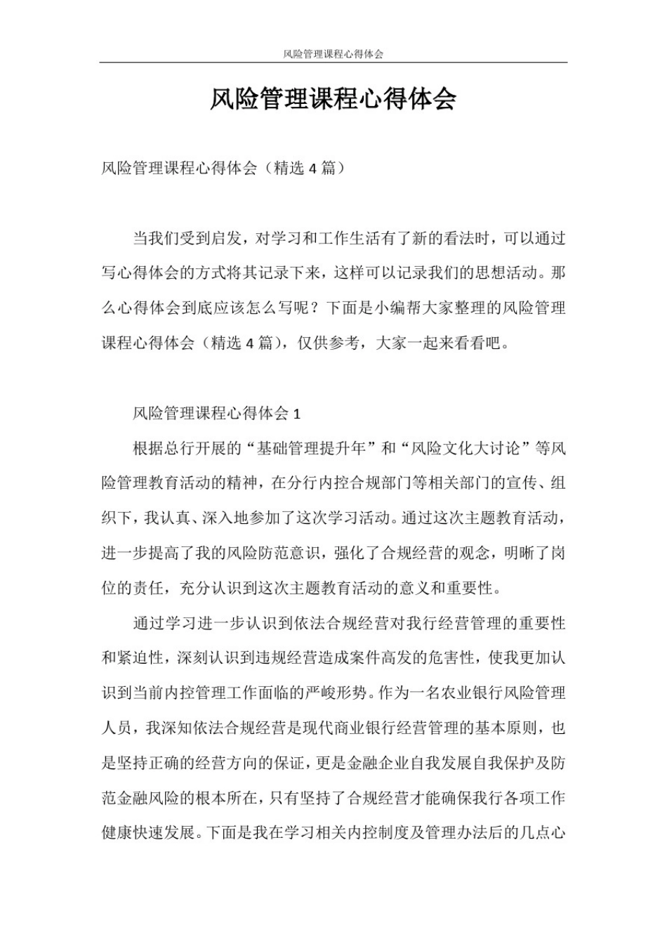 心得体会风险管理课程心得体会_第1页