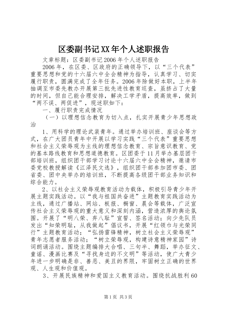 区委副书记个人述职报告_第1页