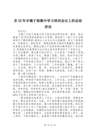 在乡镇干部集中学习培训会议上的总结致辞