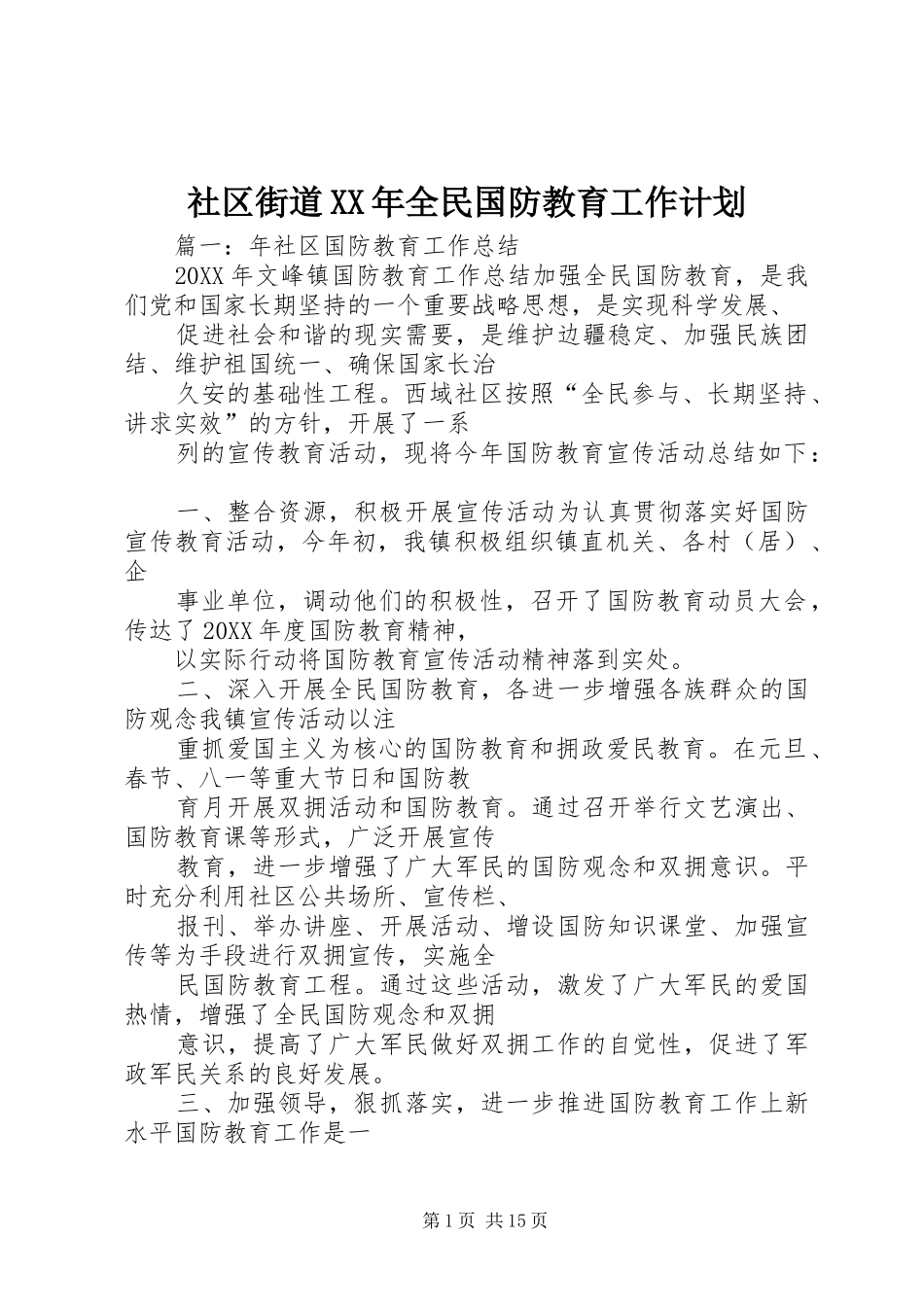 社区街道全民国防教育工作计划_第1页