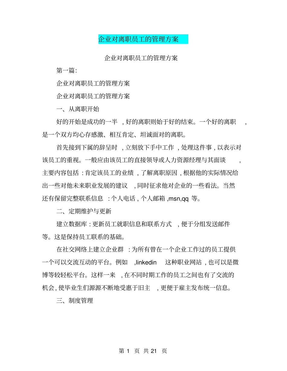 企业对离职员工的管理方案(完整版)_第1页