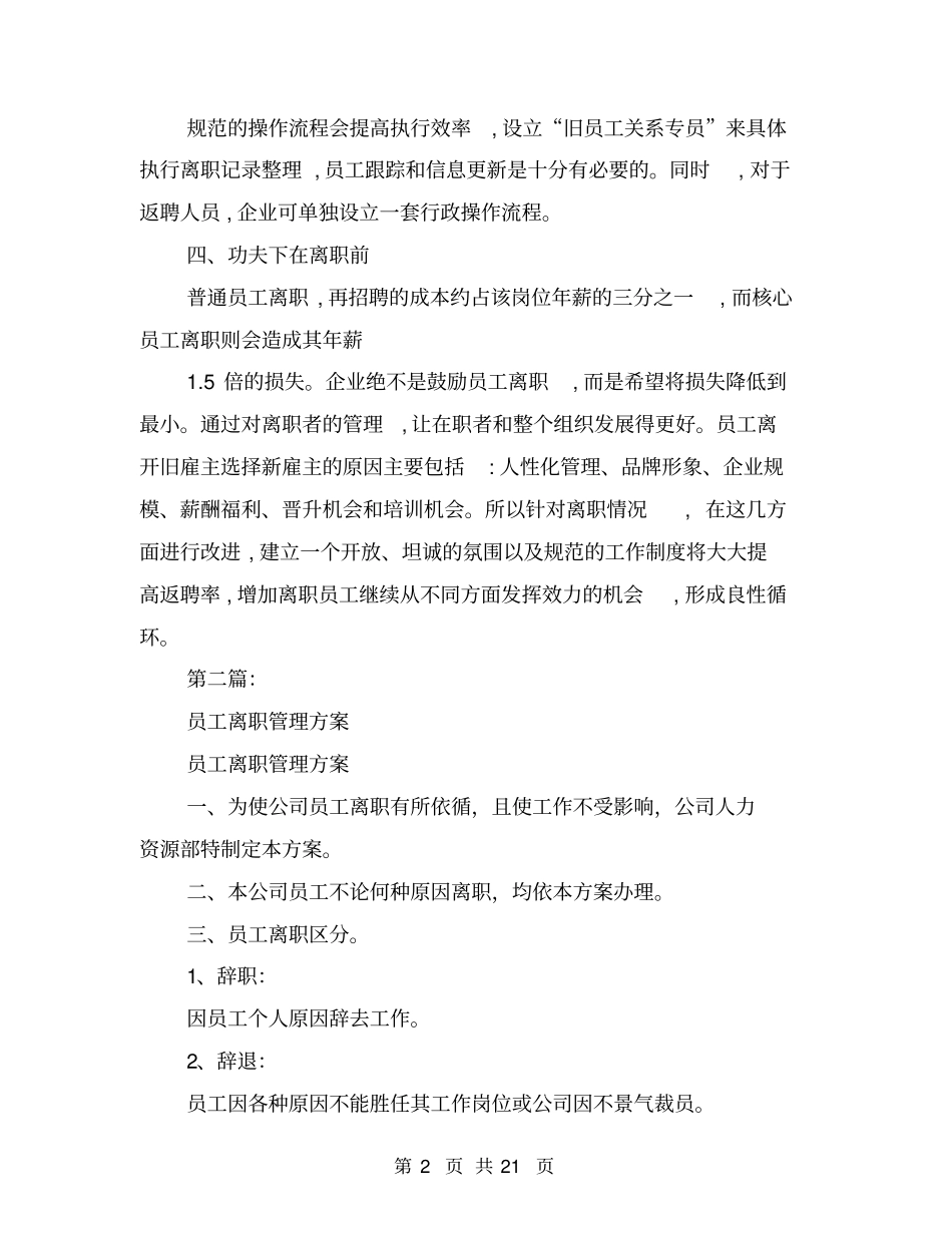 企业对离职员工的管理方案(完整版)_第2页