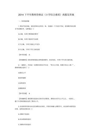 2014下半年教师资格证小学综合素质真题及答案