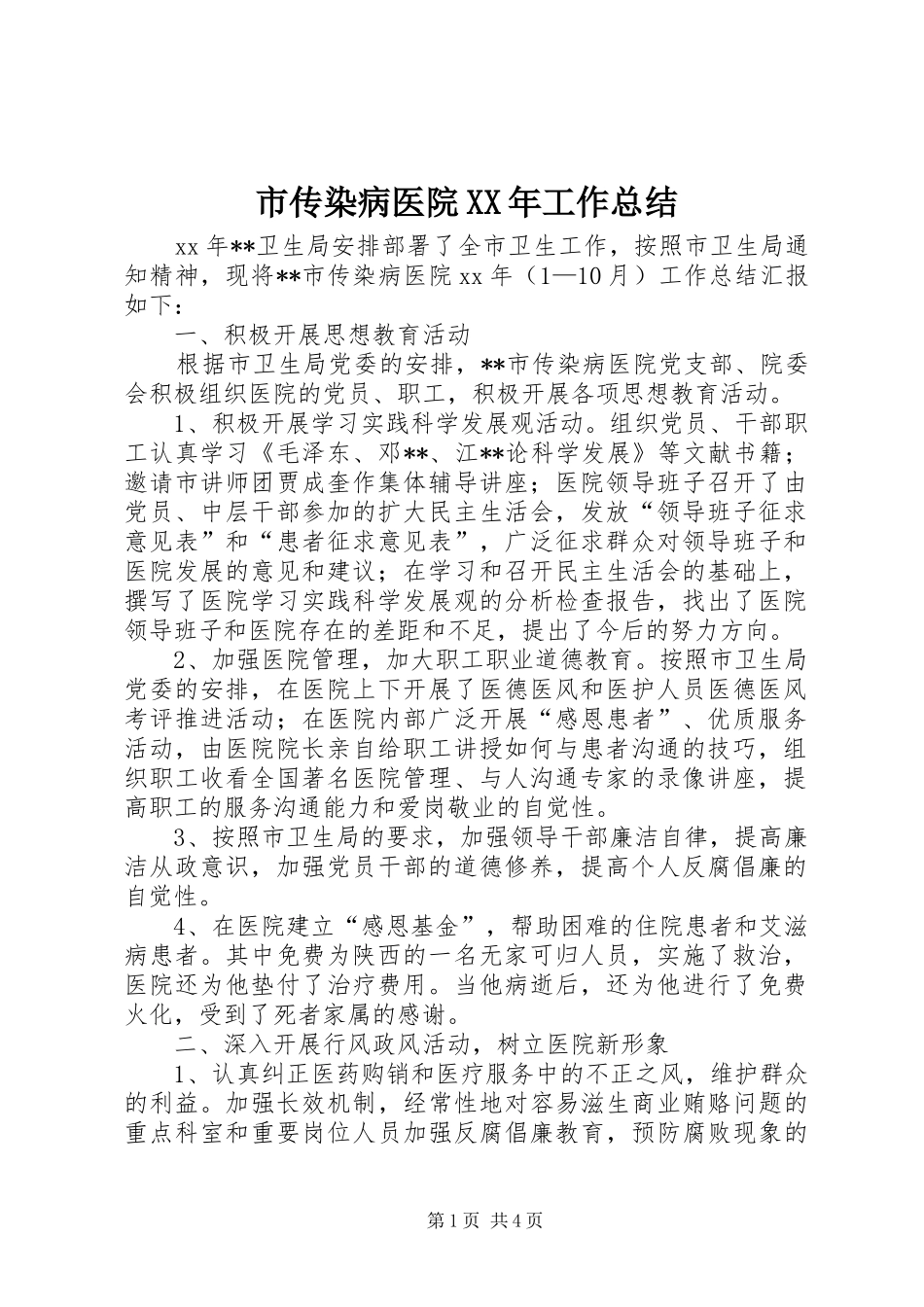 市传染病医院工作总结_第1页