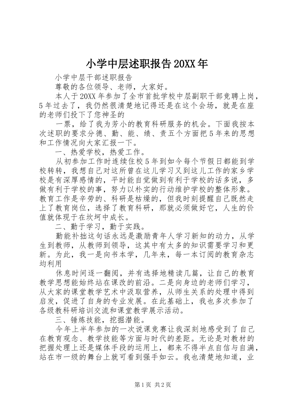 小学中层述职报告_第1页