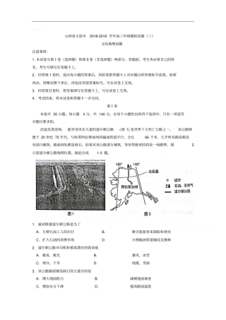 山西省太原市2018-2019学年高三模拟试题(三)文综地理试题