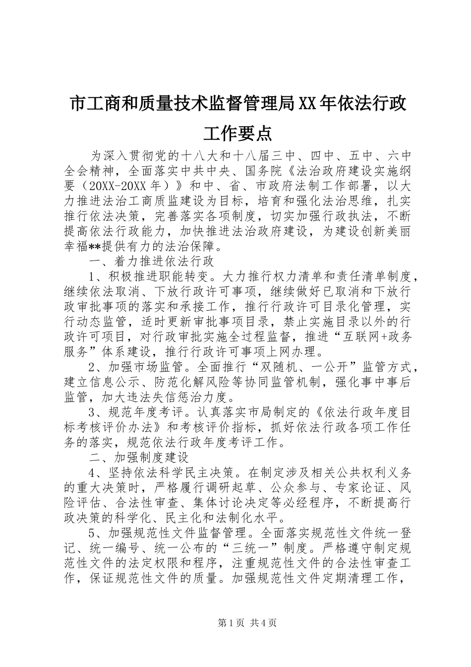 市工商和质量技术监督管理局依法行政工作要点_第1页