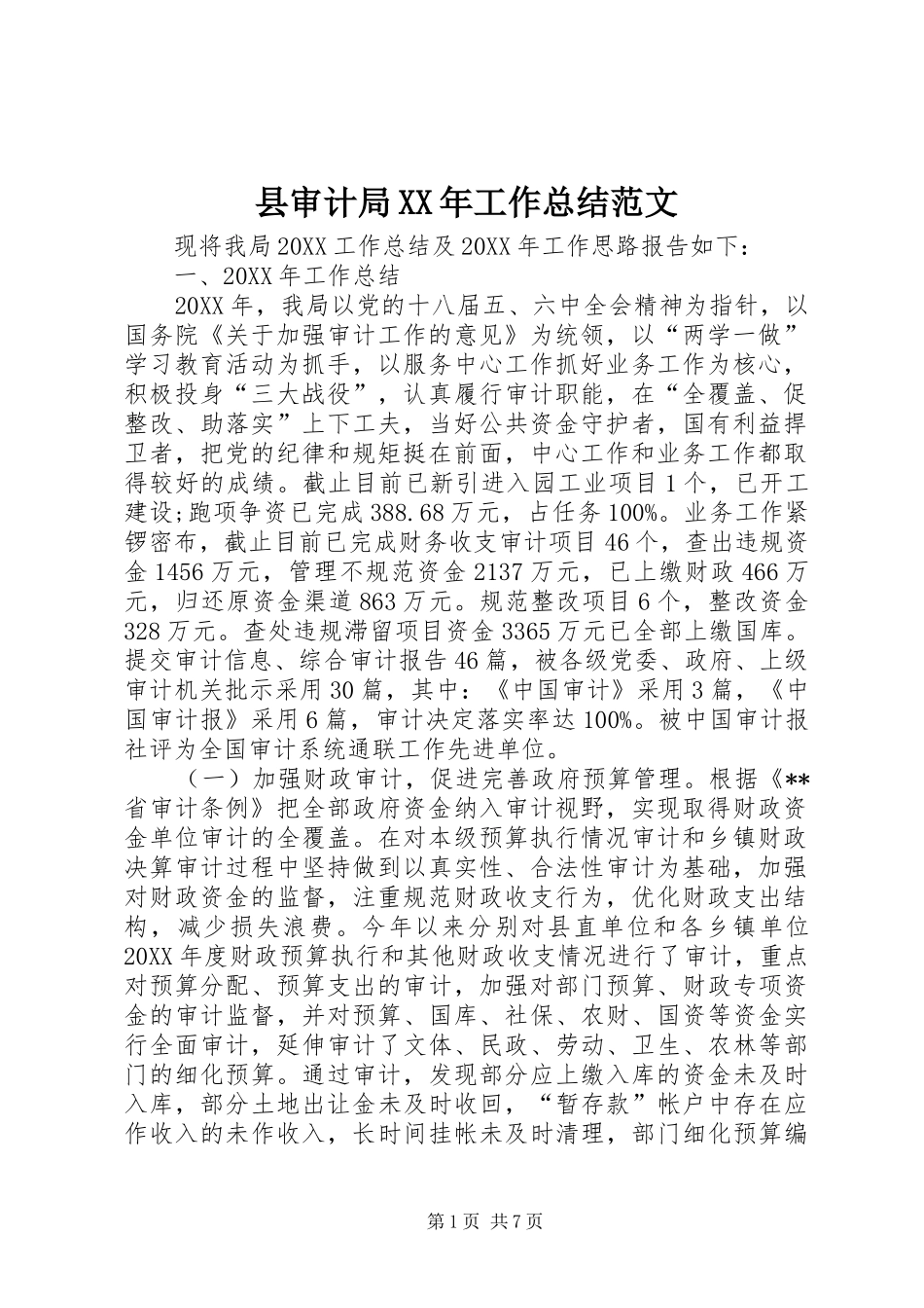 县审计局工作总结范文_第1页