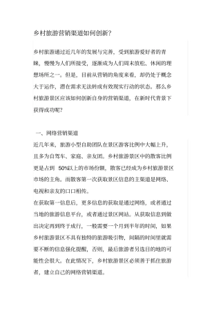 乡村旅游营销渠道如何创新？