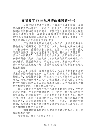 省商务厅党风廉政建设责任书