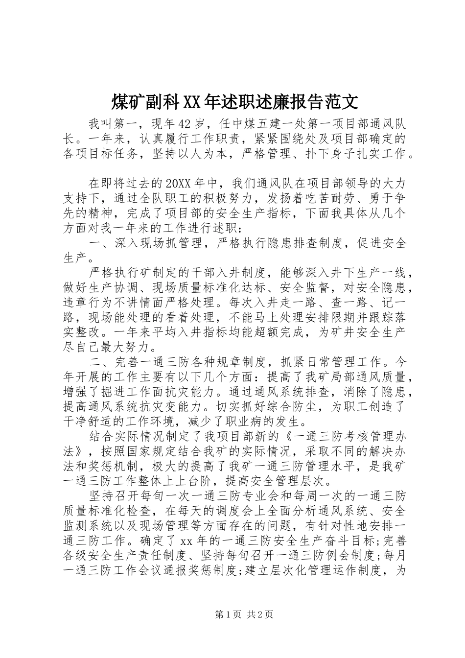 煤矿副科述职述廉报告范文_第1页