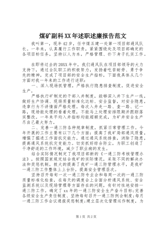 煤矿副科述职述廉报告范文