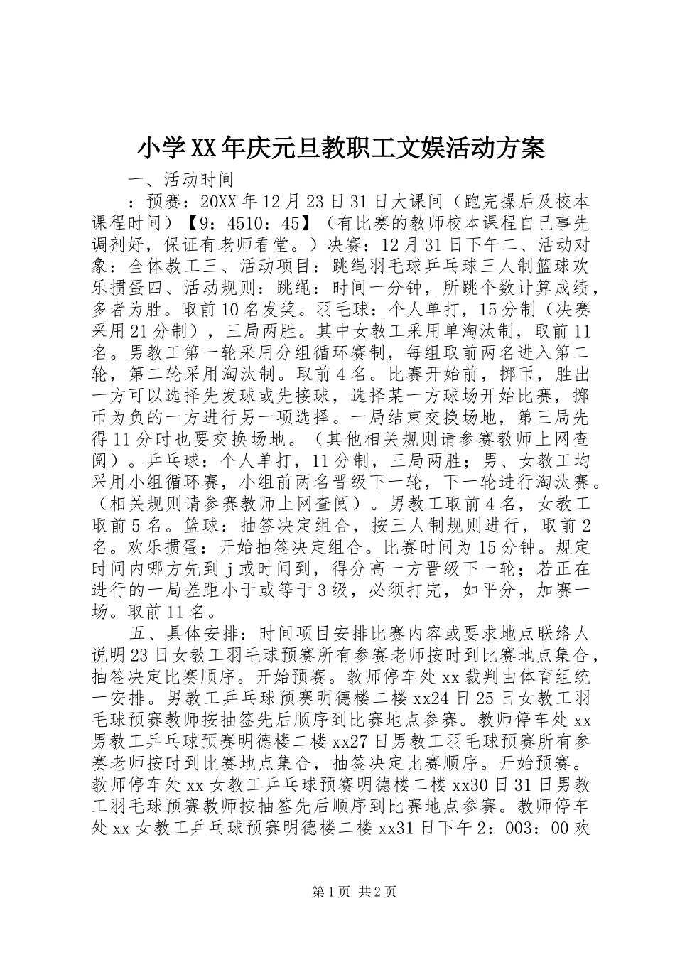 小学庆元旦教职工文娱活动方案_第1页