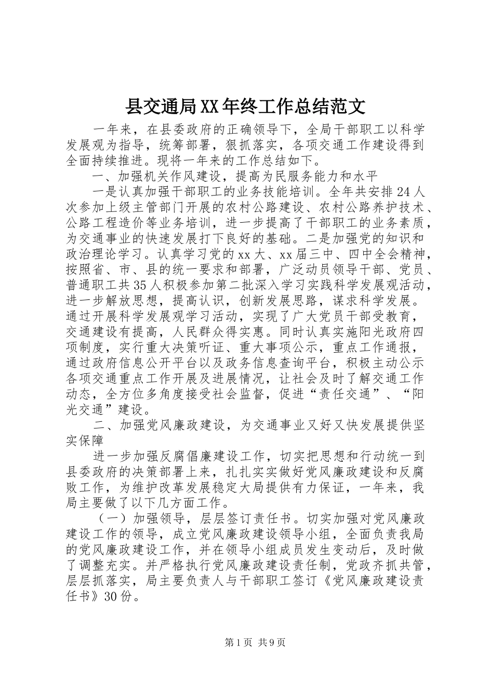 县交通局终工作总结范文_第1页