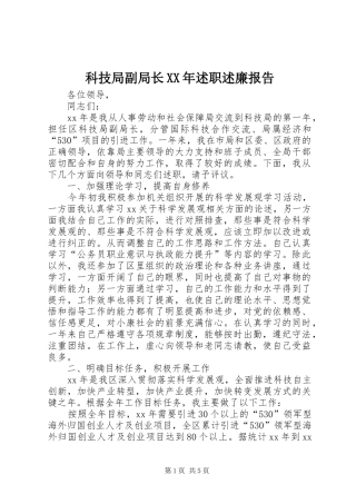 科技局副局长述职述廉报告