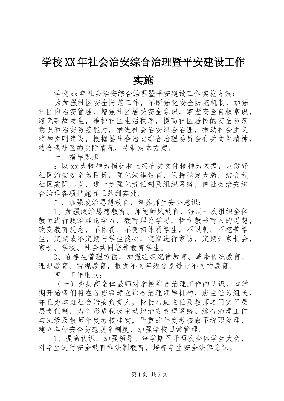 学校社会治安综合治理暨平安建设工作实施_第1页