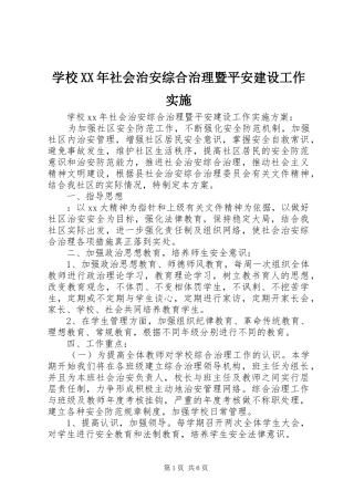 学校社会治安综合治理暨平安建设工作实施