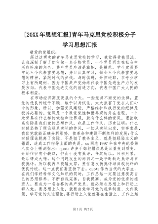 思想汇报青年马克思党校积极分子学习思想汇报