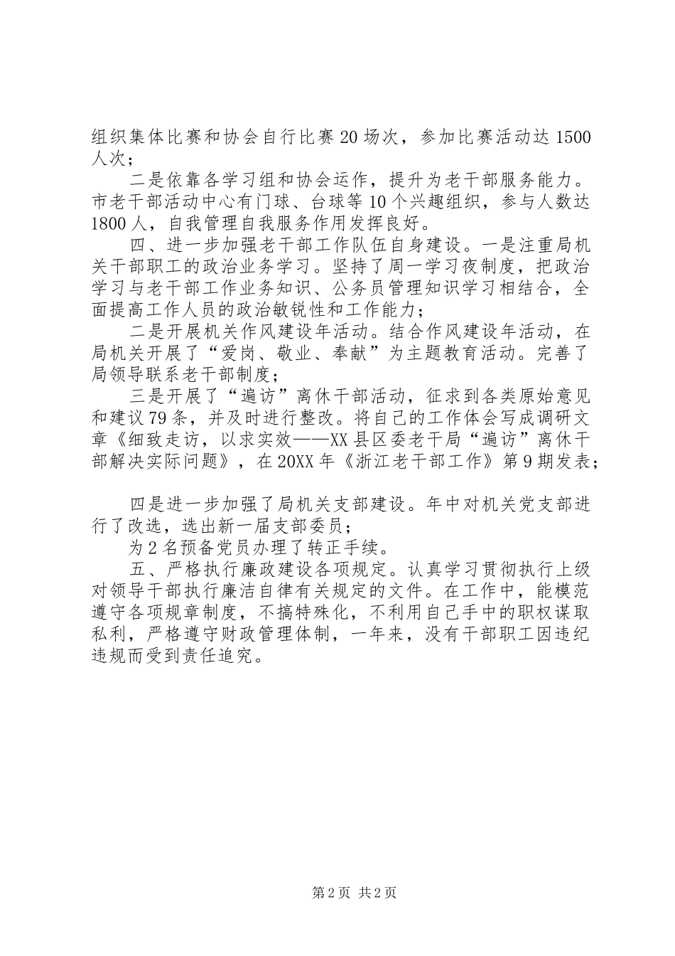 市委老干部局局长述职报告_第2页
