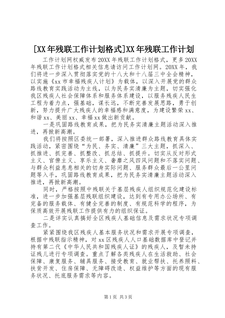 残联工作计划格式残联工作计划_第1页