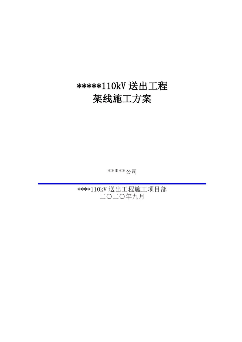 110kV-220kV工程放线作业施工方案模板_第1页