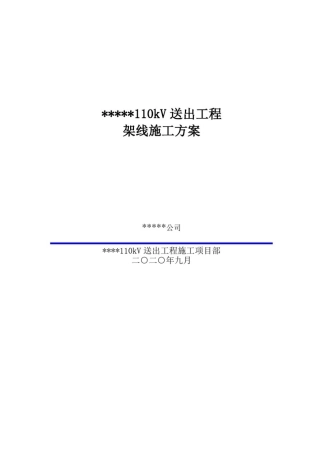 110kV-220kV工程放线作业施工方案模板