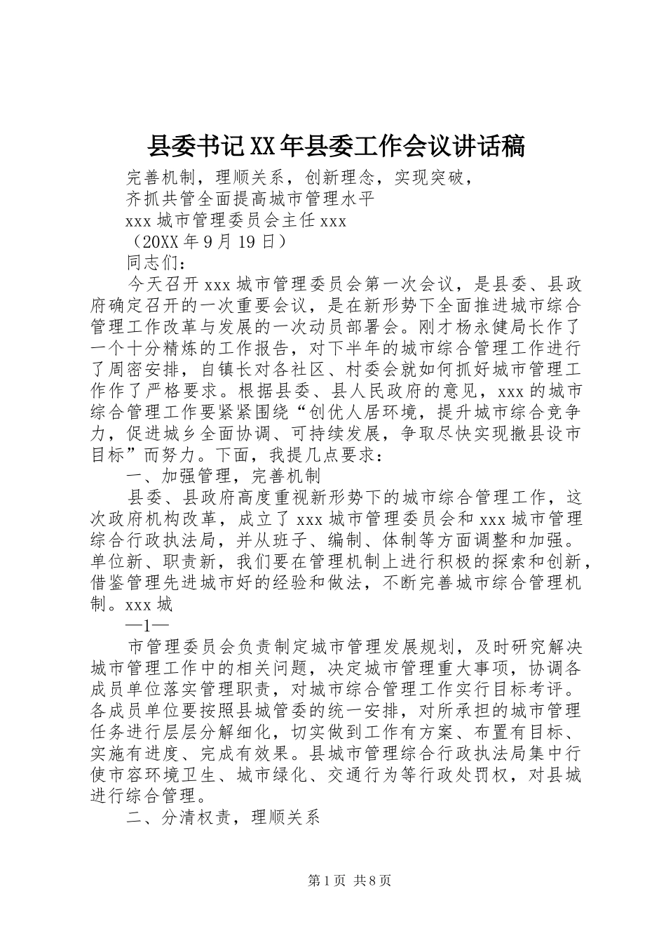 县委书记县委工作会议致辞稿_第1页