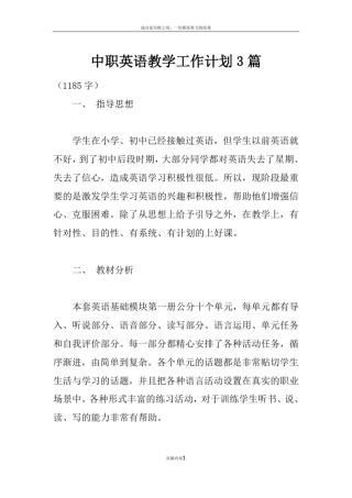 中职英语教学工作计划3篇