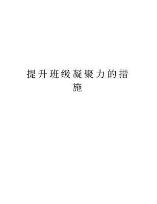 提升班级凝聚力的措施讲课教案