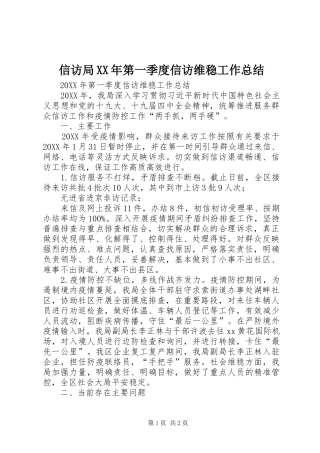 信访局第一季度信访维稳工作总结