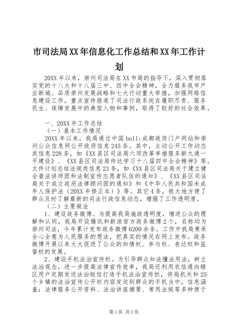 市司法局信息化工作总结和工作计划_第1页