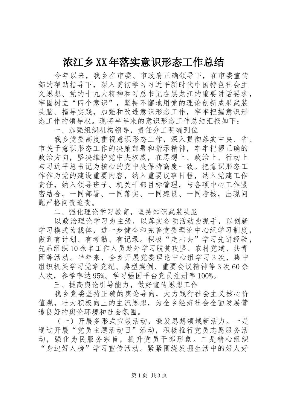 浓江乡落实意识形态工作总结_第1页