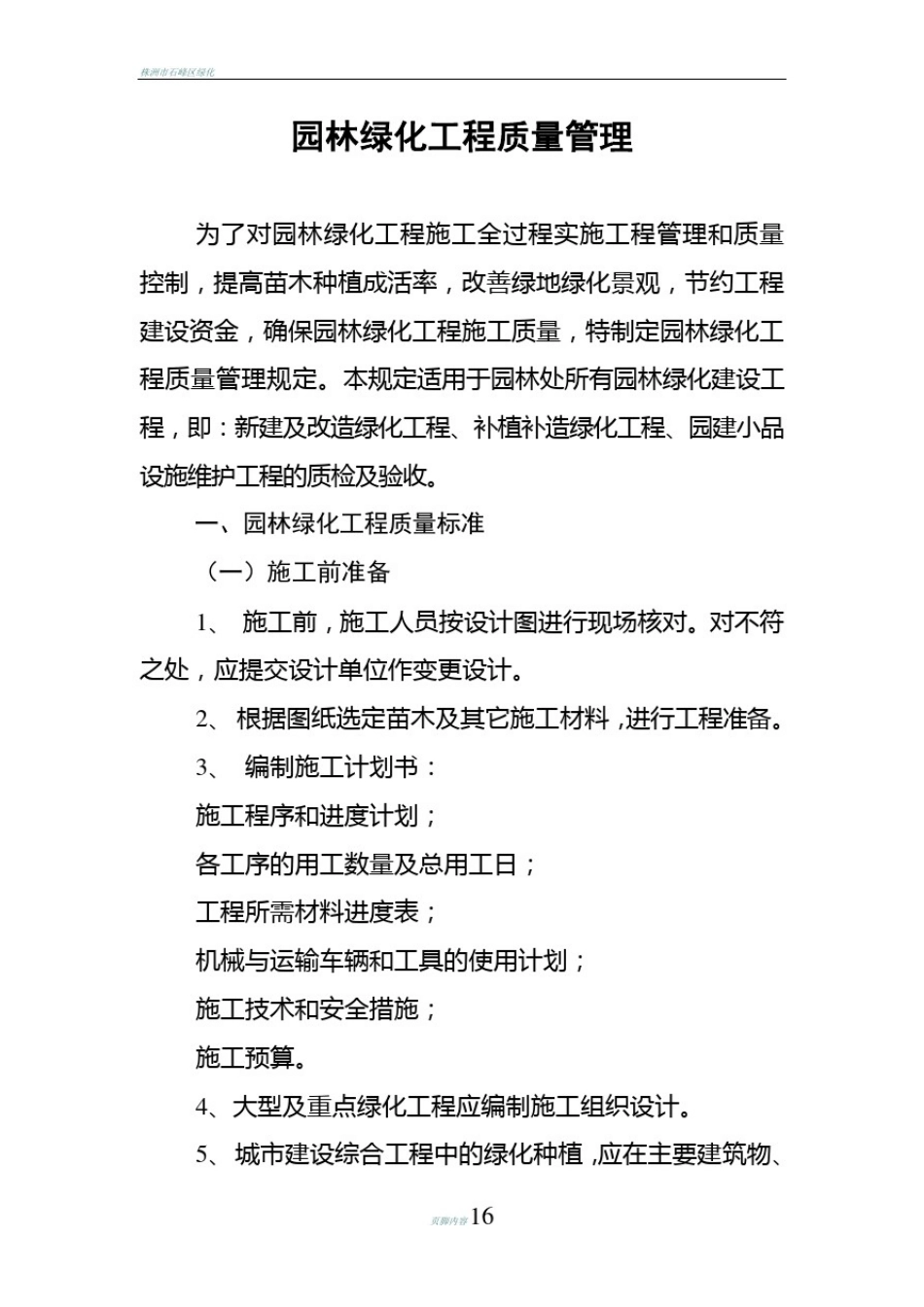 园林绿化工程管理质检表格_第1页