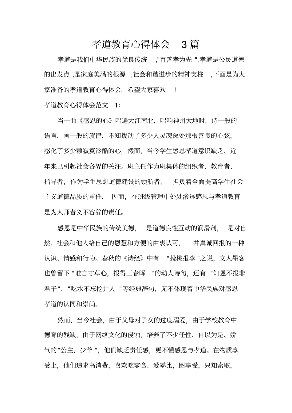 孝道教育心得体会3篇_第1页