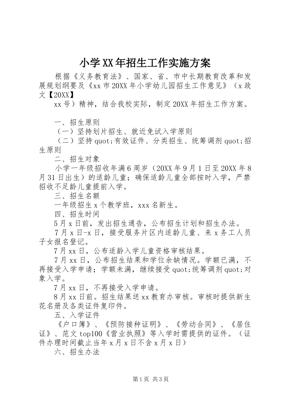 小学招生工作实施方案_第1页