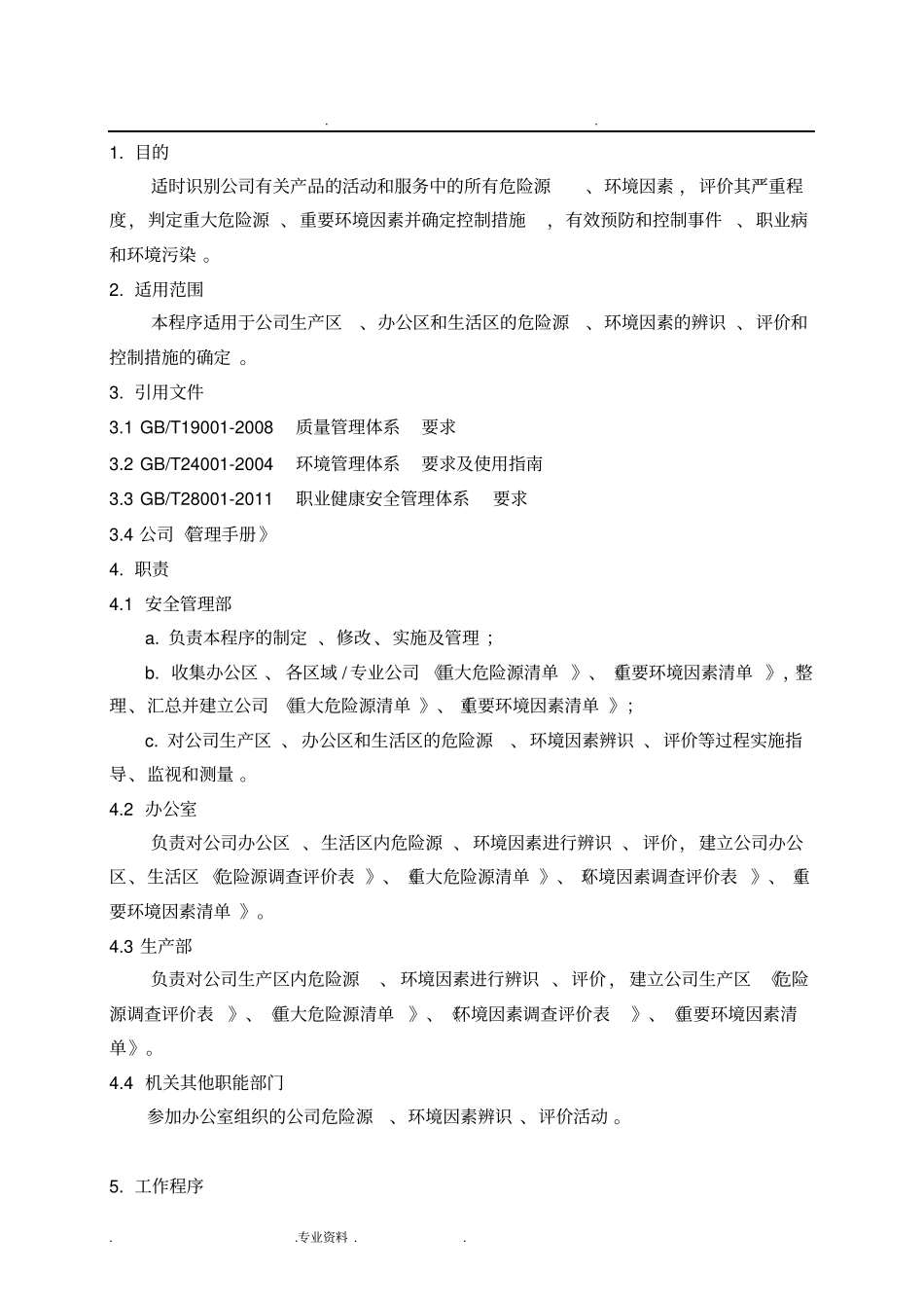 危险因素识别与控制程序文件_第2页