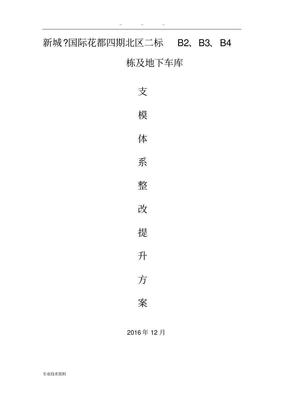 支模体系整改提升方案_第1页