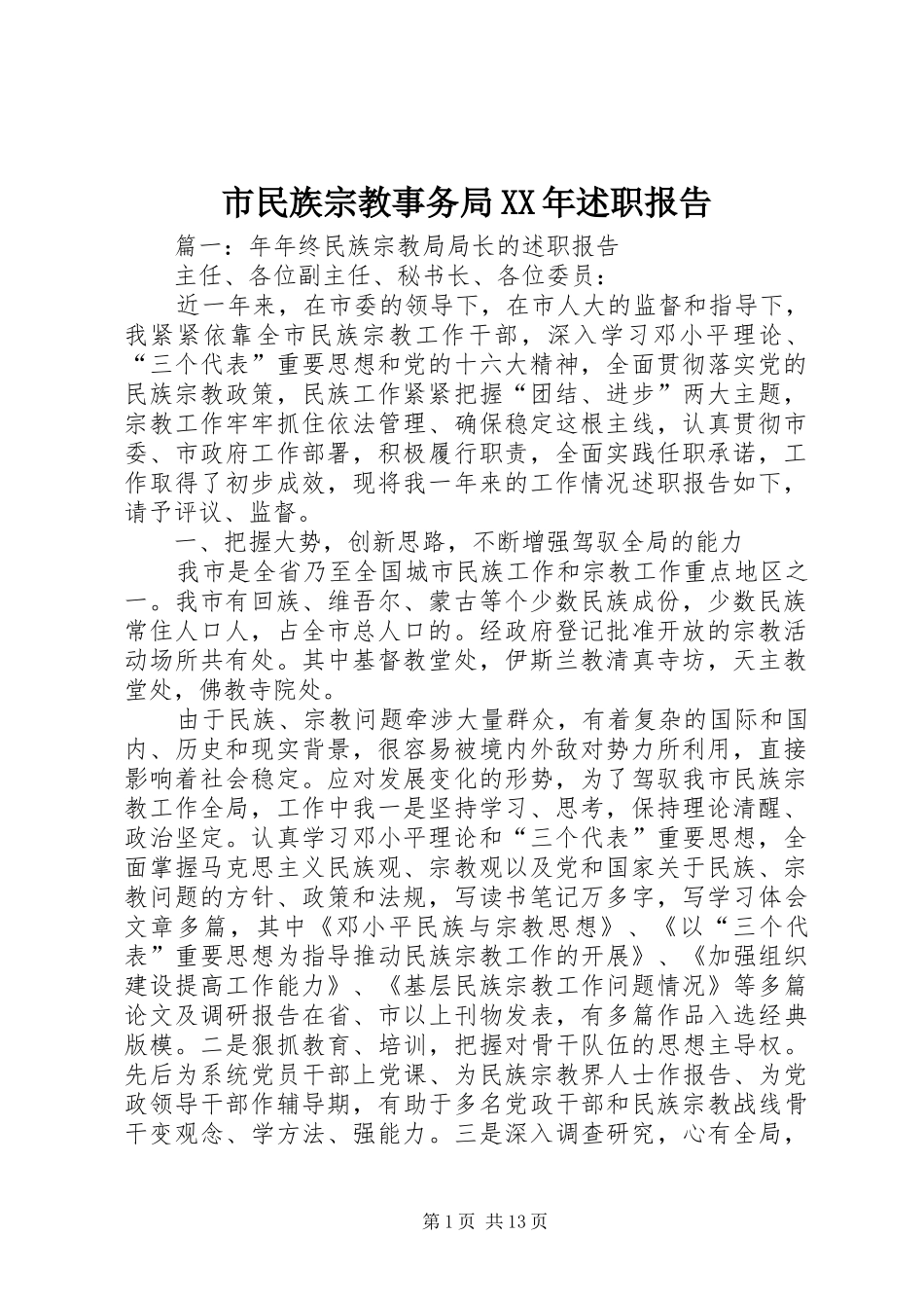 市民族宗教事务局述职报告_第1页