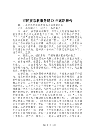 市民族宗教事务局述职报告