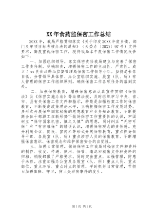 食药监保密工作总结